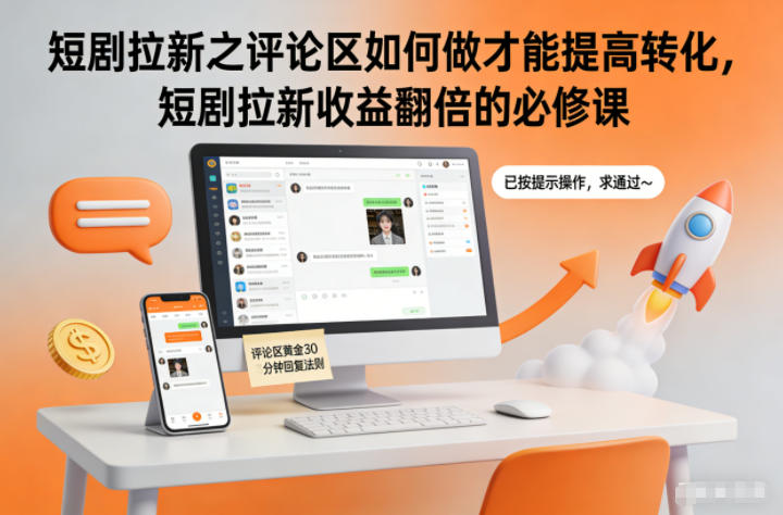 短剧拉新之评论区如何做才能提高转化，短剧拉新收益翻倍的必修课|HOOK协议网