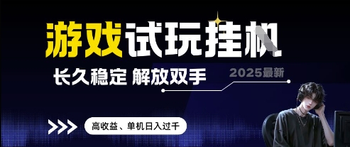 2025最新游戏试玩挂G，长久稳定，解放双手 高收益，单机日入过千【揭秘】|HOOK协议网