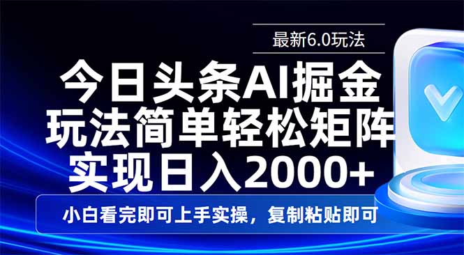 今日头条最新6.0玩法，思路简单，复制粘贴，轻松实现矩阵日入2000+|HOOK协议网