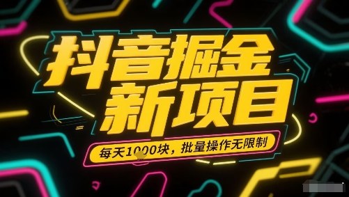 抖音掘金新项目，每天收益多张，批量操作无限制非常简单|HOOK协议网