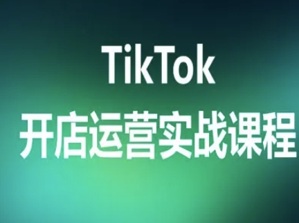 TikTok开店运营实战课程，TK跨境电商实操全流程|HOOK协议网