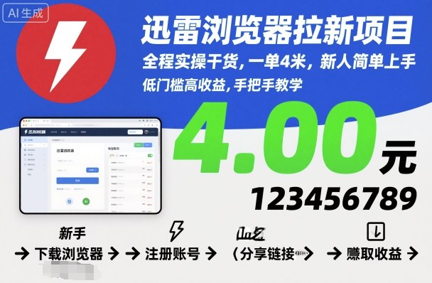 迅雷浏览器拉新项目，全程实操干货，一单4米，新人简单上手|HOOK协议网