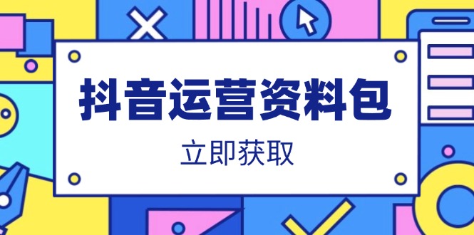 抖音运营资料包：爆款文案、营销方案、口播文案、代运营模板、策划方案等|HOOK协议网
