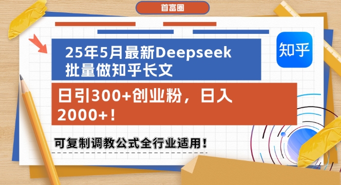 25年5月最新Deepseek批量做知乎长文，日引300+创业粉，日入1k+，可复制调教公式全行业适用|HOOK协议网