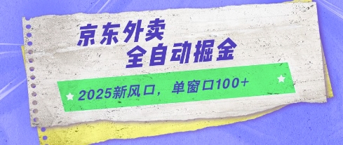 2025新风口，京东外卖全自动掘金，单窗口100+【揭秘】|HOOK协议网