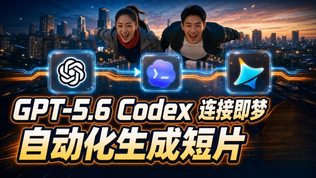 GPT-5.6 Codex连接即梦实测！自动生成＋拼接完整AI短片，全流程详解|一人科技OPC聚合软件