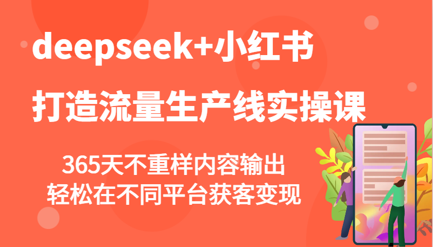 deepseek+小红书打造流量生产线实操课，365天不重样内容输出，轻松在不同平台获客变现|HOOK协议网