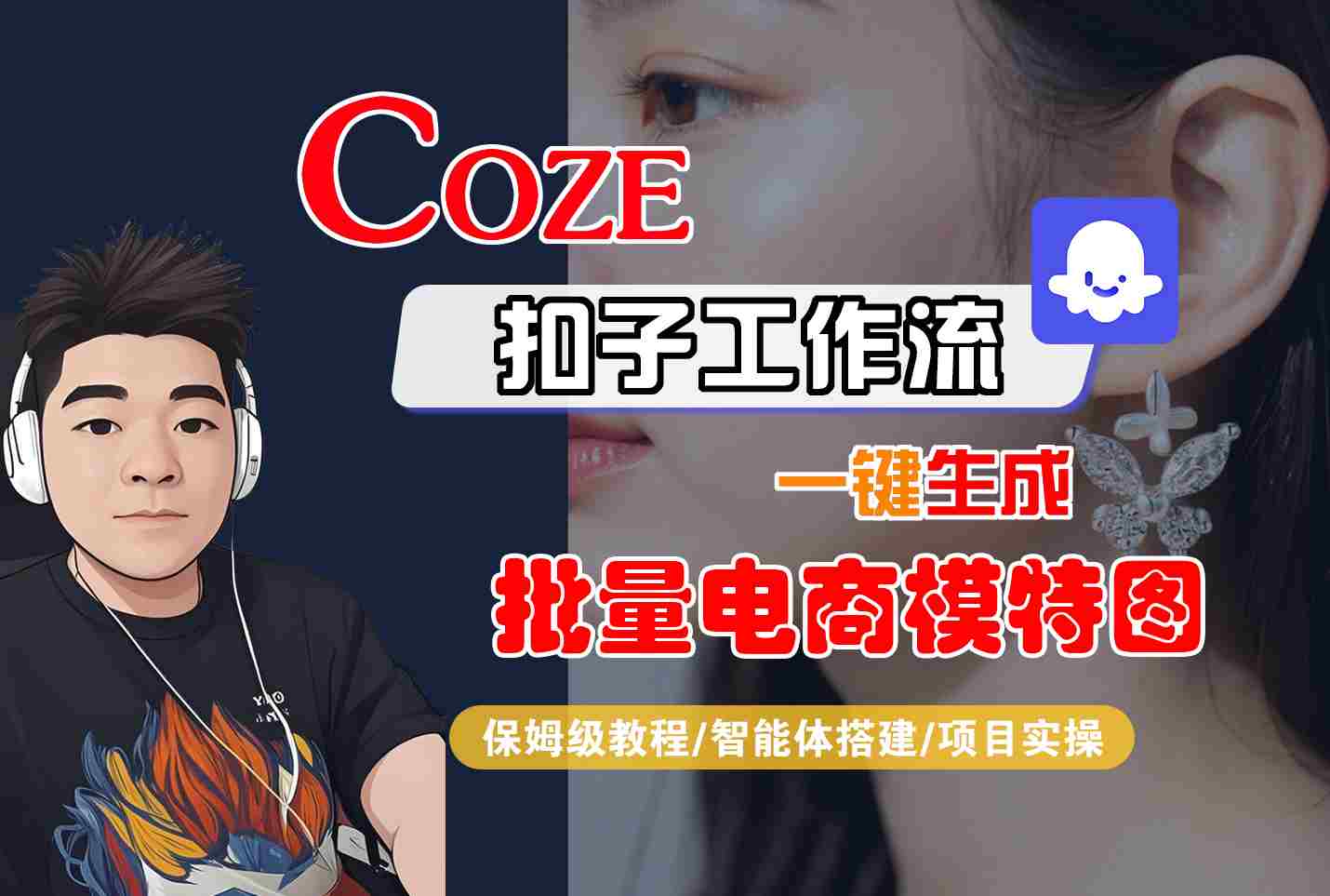 COZE扣子工作流一键生成批量电商模特图，保姆级教程-智能体搭建-项目实操|HOOK协议网