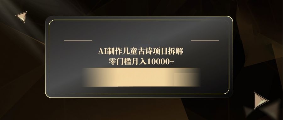 AI制作儿童古诗项目拆解，零门槛月入10000+|HOOK协议网