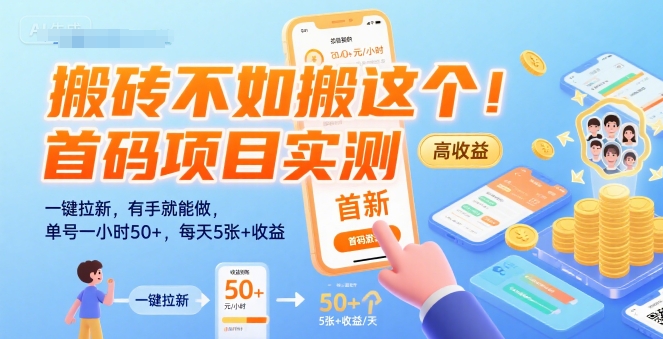 搬砖不如搬这个！首码项目实测：一键拉新，有手就能做，单号一小时50+，每天5张+收益【揭秘】|HOOK协议网