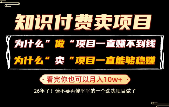 普通人为什么能够靠卖项目轻松月入10W+，而做项目却容易成炮灰，卖项目为什么能够稳賺不赔？【揭秘】|一人科技OPC聚合软件