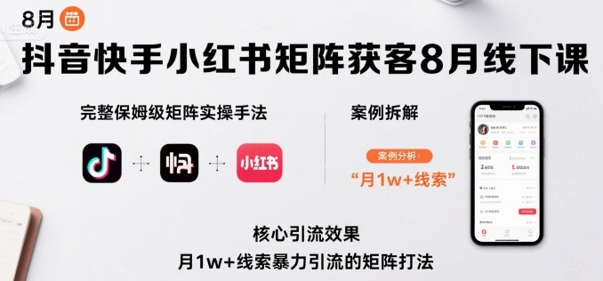 抖音快手小红书矩阵获客8月线下课，完整保姆级矩阵实操手法与案例拆解，月1w+线索暴力引流的矩阵打法|HOOK协议网