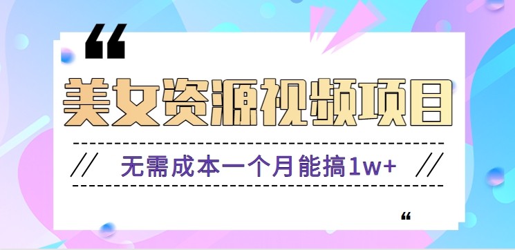 零门槛美女号无脑搬砖项目，无需成本一个月能搞1w+【附图片资源+软件】|HOOK协议网