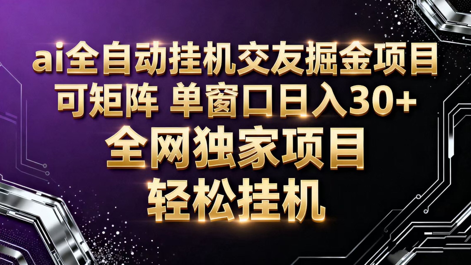ai全自动挂机语聊掘金 可矩阵 单窗口轻松日入30+|HOOK协议网