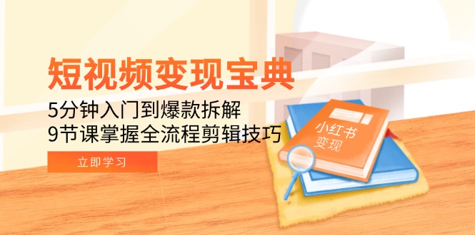 短视频变现宝典：5分钟入门到爆款拆解，9节课掌握全流程剪辑技巧|HOOK协议网