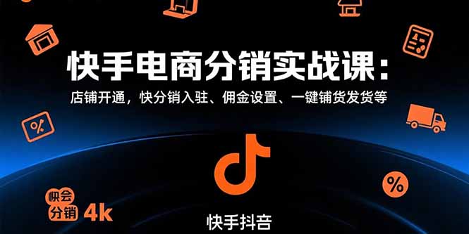 快手电商分销实战课：店铺开通，快分销入驻、佣金设置、一键铺货发货等|HOOK协议网