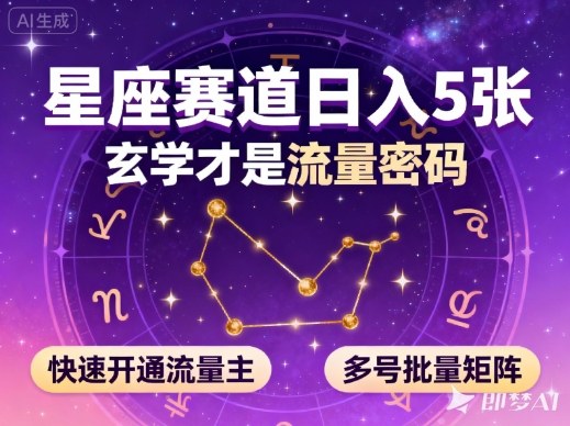 公众号星座赛道，日入5张，玄学才是流量密码，快速开通流量主，可多号批量矩阵|HOOK协议网