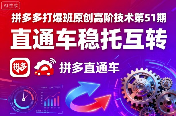 拼多多打爆班原创高阶技术第51期，直通车稳托互转|HOOK协议网