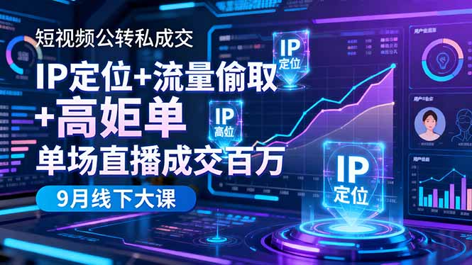 短视频公转私成交9月线下大课，IP定位+流量偷取+高客单，单场直播成交百万|HOOK协议网