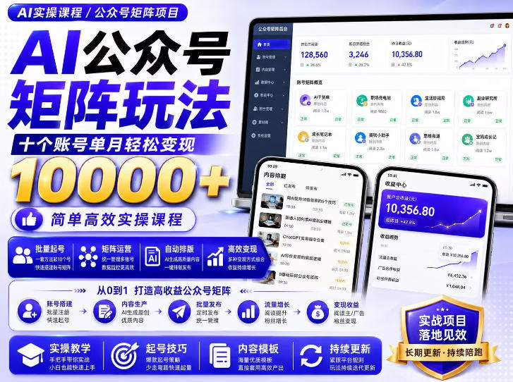 AI公众号矩阵实操玩法：内含价值399的提示词，三分钟一篇爆款文章，支持矩阵多账号运营|一人科技OPC聚合软件