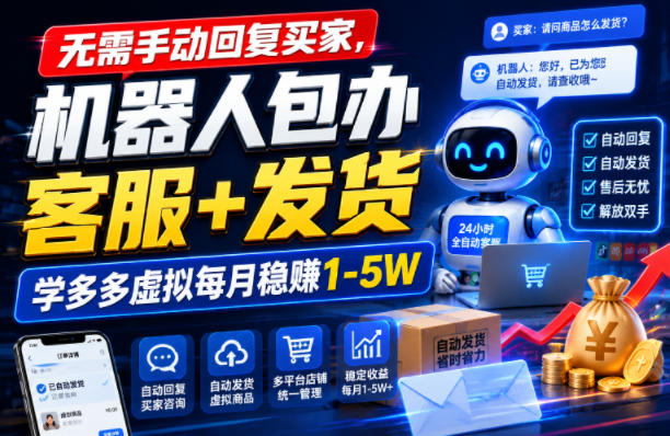 无需手动回复买家，机器人包办客服+发货，学多多虚拟每月稳賺1-5W【揭秘】|一人科技OPC聚合软件