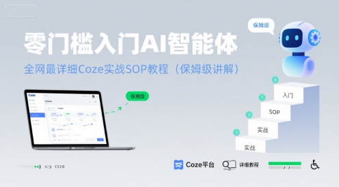 零门槛入门AI智能体：全网最详细Coze实战SOP教程(保姆级讲解)|HOOK协议网