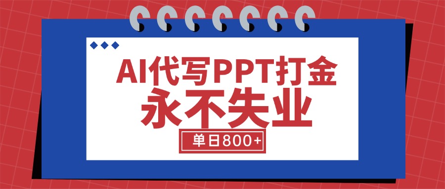 AI代写PPT打金，永不失业项目，细分蓝海领域，单日稳定800+【附工具指令】|HOOK协议网