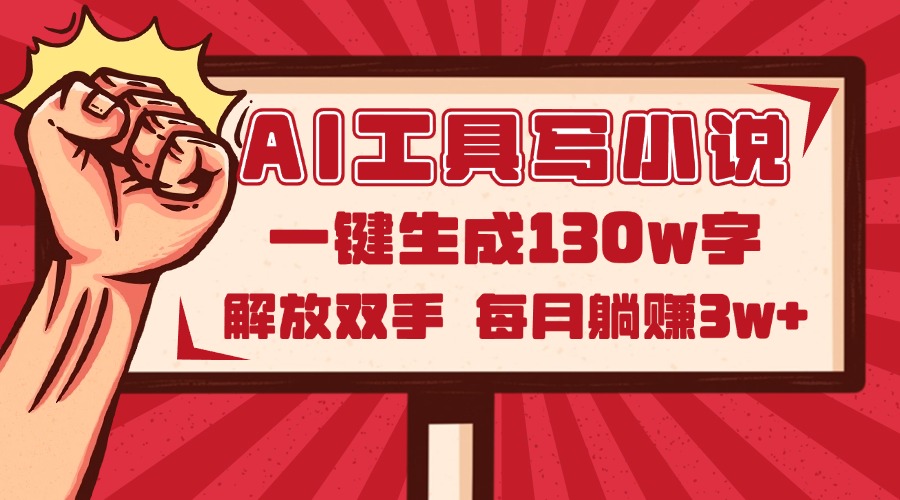 AI工具写小说2.0，一键生成130万字，解放双手，每月躺赚3w+|HOOK协议网