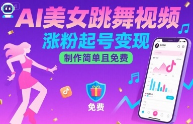 AI美女跳舞视频，涨粉起号变现，制作简单且免费|HOOK协议网