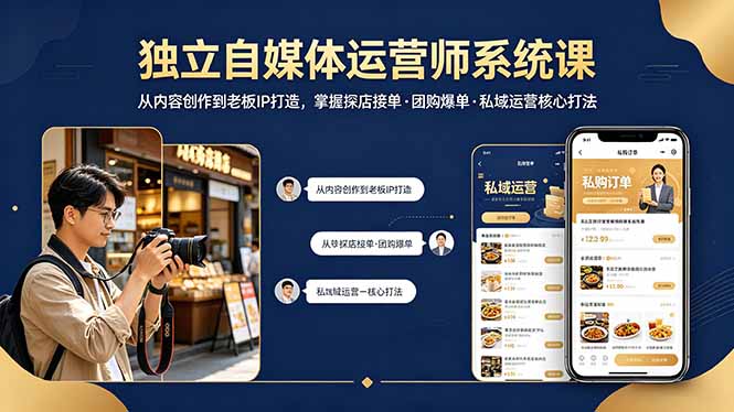独立自媒体运营师系统课｜从内容创作到老板IP打造，掌握探店接单·团购爆单·私域运营核心打法|协议软件打粉软件