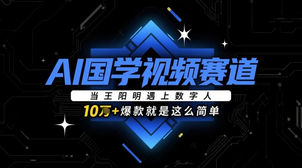 AI国学视频赛道：当王阳明遇上数字人，10w+爆款就是这么简单|HOOK协议网