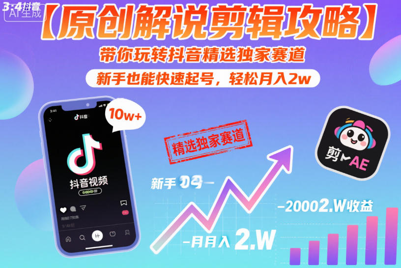 【原创解说剪辑攻略】带你玩转抖音精选独家赛道，新手也能快速起号，轻松月入2w(完结)|一人科技公司导航