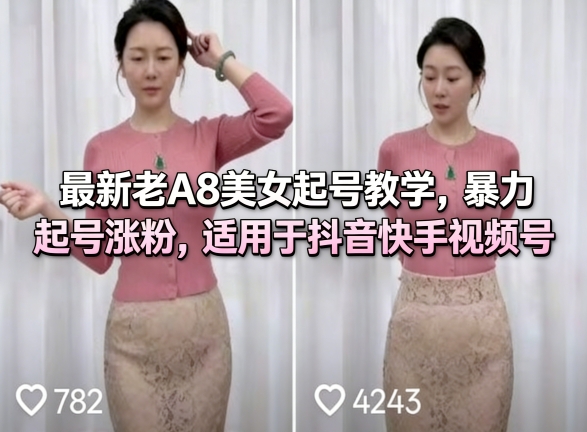 最新老A8美女起号教学，暴力起号涨粉，适用于抖音快手视频号|协议软件打粉软件