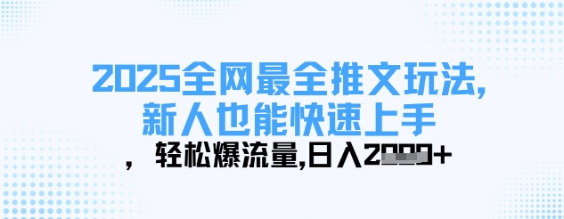 2025全网最全推文玩法，新人也能快速上手，轻松爆流量，日入多张|HOOK协议网