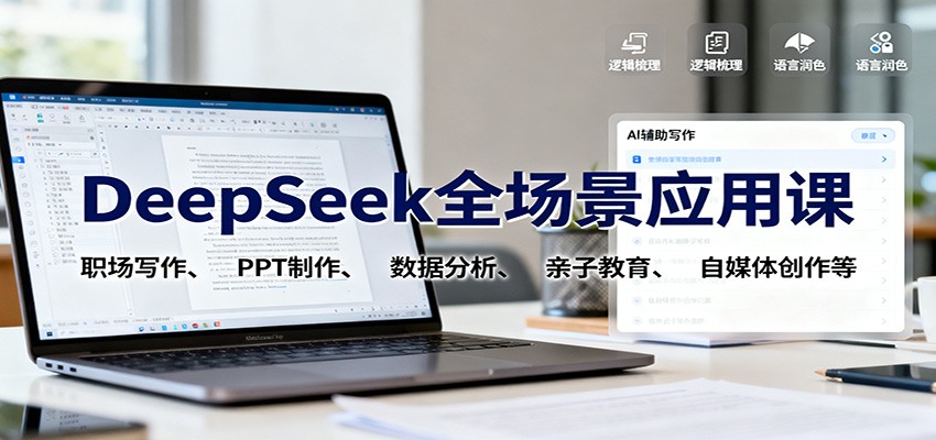 DeepSeek全场景应用课：职场写作、 PPT制作、数据分析、亲子教育、自媒体创作等|HOOK协议网