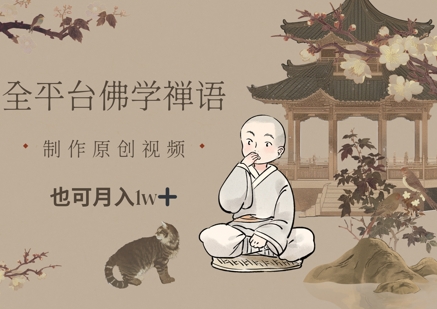 全平台佛学禅语，做原创短视频也能月入1w+|HOOK协议网