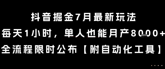 抖音掘金7月最新玩法，每天1小时，单人也能月产8k+，全流程限时公布【揭秘】|HOOK协议网