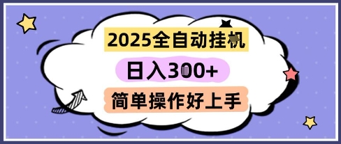 2025全自动挂G撸金，一天稳定3张，多机多挣，收益无上限，简单操作好上手【揭秘】|HOOK协议网