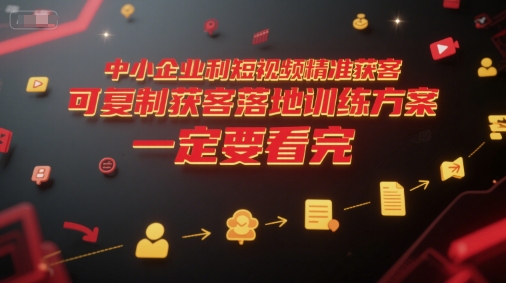 中小企业利用短视频精准获客，可复制获客落地训练方案，做好短视频，一定要看完|HOOK协议网
