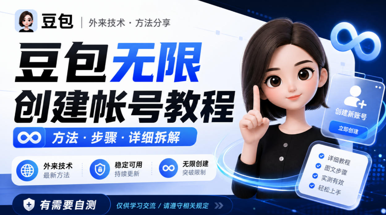 豆包无限创建帐号教程方法，外来技术，有需要自测|一人科技OPC聚合软件