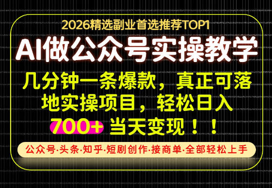 当天操作当天见收益，AI创业实战教学，一部手机就够了，单日轻松700+【揭秘】|一人科技OPC聚合软件
