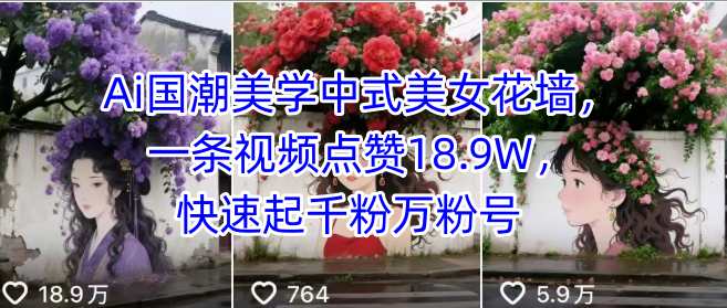Ai国潮美学中式美女花墙，一条视频点赞18.9W，快速起千粉万粉号|HOOK协议网