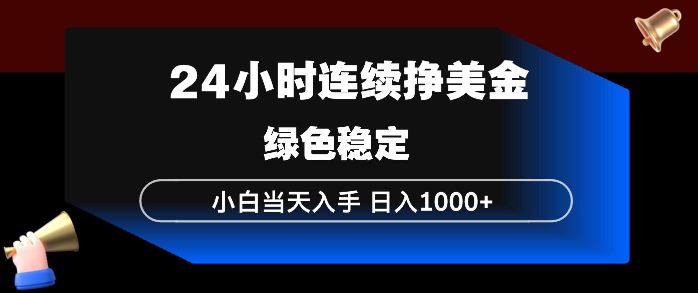 24小时连续断挣美金，小白当天上手，简单易操作，绿色稳定，日入1000+|协议软件打粉软件