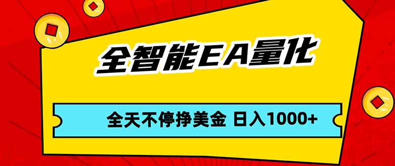 全智能EA量化，全天不间断挣美金，，小白轻松操作，日入1000+|协议软件打粉软件