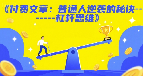 付费文章：普通人逆袭的秘诀——杠杆思维|HOOK协议网
