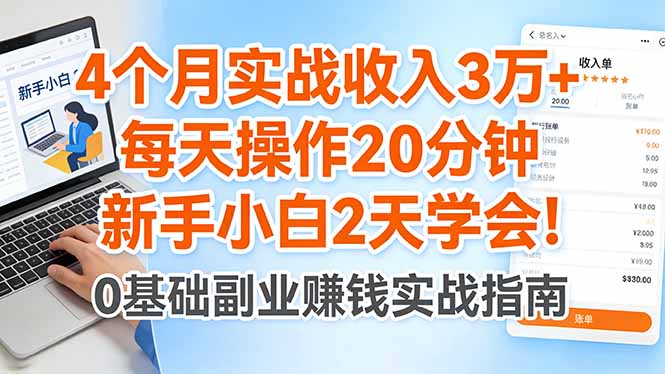 4个月实战收入3万+，每天操作20分钟，新手小白2天学会！|协议软件打粉软件
