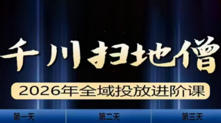 千川扫地僧2026全域投放进阶课(1月23-25号线下课)【音频+字幕】|协议软件打粉软件