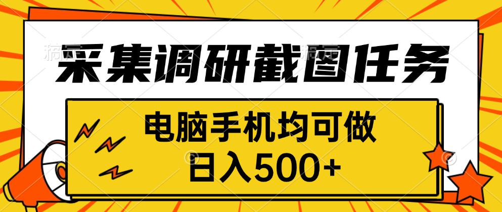 采集，调研，截图任务，电脑手机均可做，日入500+|HOOK协议网