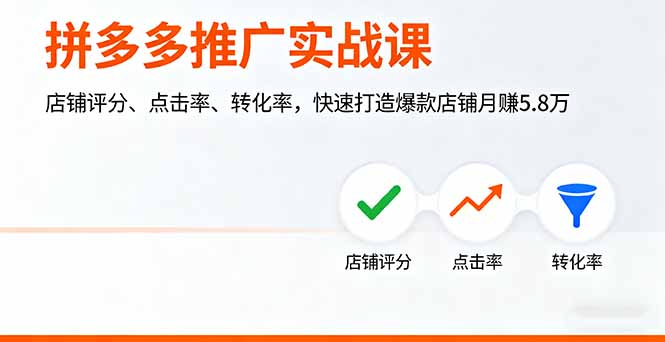 拼多多推广实战课，店铺评分、点击率、转化率，快速打造爆款店铺月赚5.8万|HOOK协议网