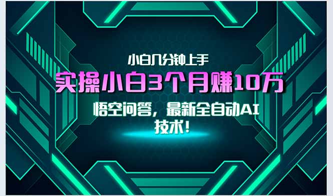 最新自动AI技术！小白实操月入3万+，无门槛一分钟上手！|HOOK协议网